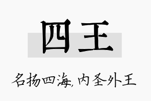 四王名字的寓意及含义