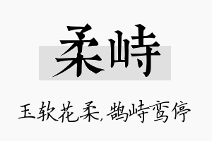 柔峙名字的寓意及含义