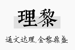 理黎名字的寓意及含义