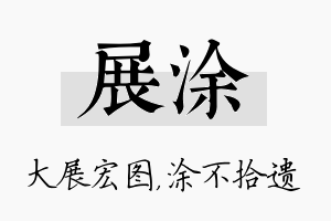 展涂名字的寓意及含义