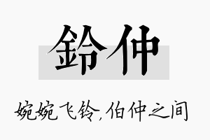 铃仲名字的寓意及含义