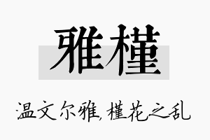 雅槿名字的寓意及含义