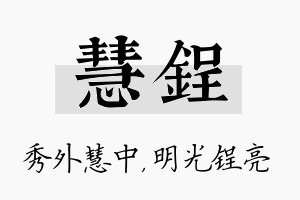 慧锃名字的寓意及含义