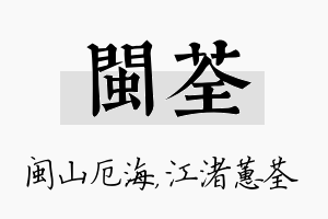 闽荃名字的寓意及含义