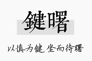 键曙名字的寓意及含义