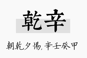 乾辛名字的寓意及含义