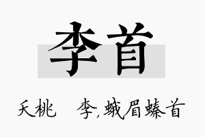 李首名字的寓意及含义