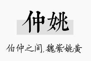 仲姚名字的寓意及含义