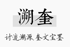 溯奎名字的寓意及含义