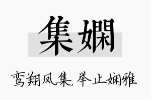 集娴名字的寓意及含义