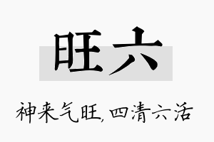 旺六名字的寓意及含义