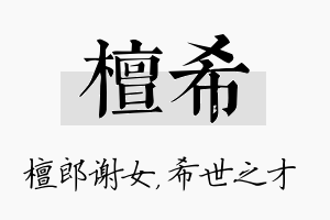 檀希名字的寓意及含义