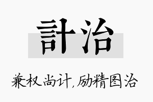 计治名字的寓意及含义