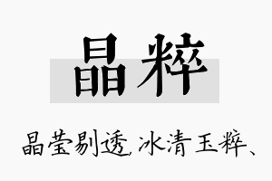 晶粹名字的寓意及含义