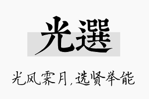 光选名字的寓意及含义