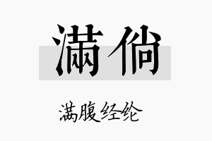 满倘名字的寓意及含义