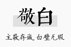 敬白名字的寓意及含义