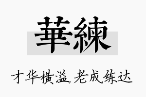 华练名字的寓意及含义