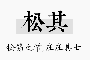 松其名字的寓意及含义