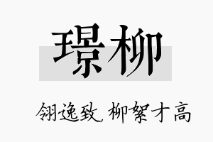 璟柳名字的寓意及含义