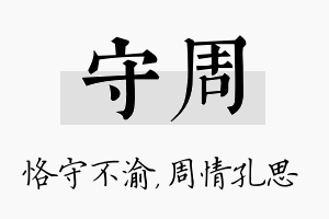 守周名字的寓意及含义