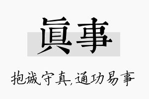 真事名字的寓意及含义