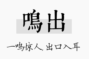 鸣出名字的寓意及含义