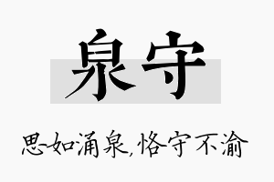 泉守名字的寓意及含义