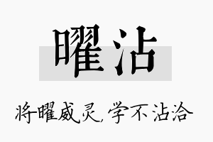 曜沾名字的寓意及含义