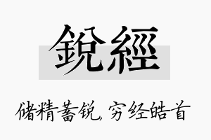 锐经名字的寓意及含义