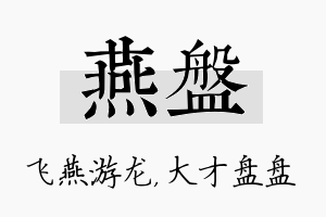 燕盘名字的寓意及含义