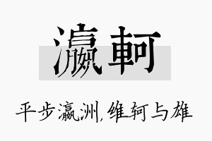 瀛轲名字的寓意及含义