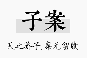 子案名字的寓意及含义