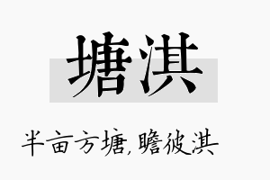 塘淇名字的寓意及含义