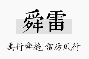 舜雷名字的寓意及含义