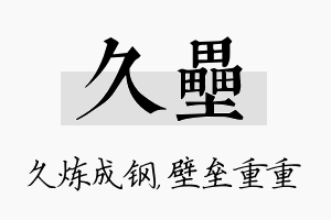 久垒名字的寓意及含义