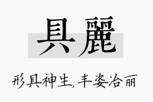 具丽名字的寓意及含义