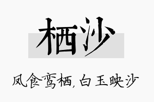 栖沙名字的寓意及含义