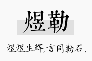 煜勒名字的寓意及含义