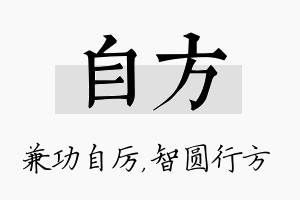 自方名字的寓意及含义