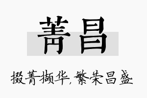 菁昌名字的寓意及含义