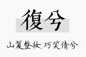 复兮名字的寓意及含义