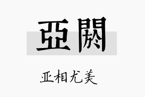 亚阏名字的寓意及含义