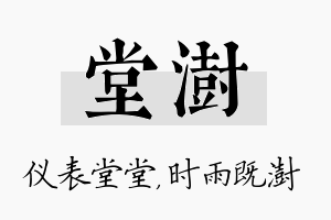 堂澍名字的寓意及含义