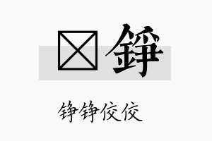 澒铮名字的寓意及含义