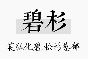 碧杉名字的寓意及含义