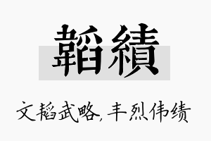 韬绩名字的寓意及含义