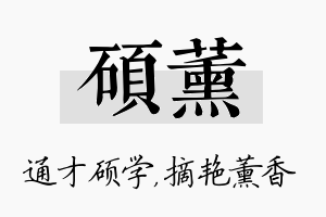 硕薰名字的寓意及含义