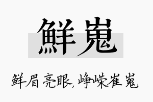 鲜嵬名字的寓意及含义