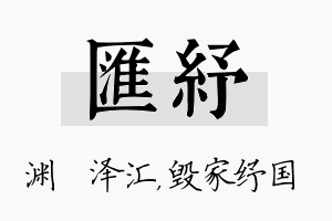 汇纾名字的寓意及含义